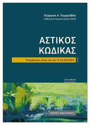 Αστικός Κώδικας Τσέπης, Ενημέρωση μέχρι και τον Ν 5123/2024