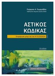 Αστικός Κώδικας Τσέπης από το Public