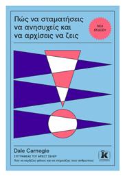 Πως να Σταματησεις να Ανησυχεις Και να Αρχισεις να Ζεις Επανεκδοση με Νεο Εξωφυλλο