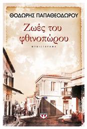 Ζωές του Φθινοπώρου, Μυθιστόρημα