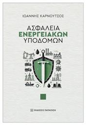 Ασφάλεια Ενεργειακών Υποδομών από το e-shop