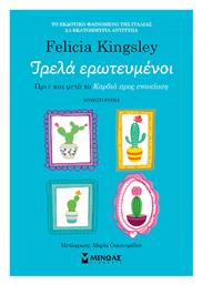 Τρελά Ερωτευμένοι