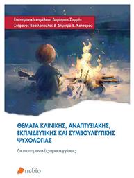 Θέματα Κλινικής Αναπτυξιακής Εκπαιδευτικής Και Συμβουλευτικής