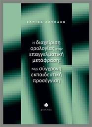 Η Διαχείριση Ορολογίας Στην Επαγγελματική Μετάφραση Μια Σύγχρονη Εκπαιδευτική Προσέγγιση