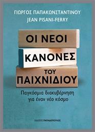 Οι Νέοι Κανόνες Του Παιχνιδιού, Παγκόσμια διακυβέρνηση για έναν νέο κόσμο από το e-shop