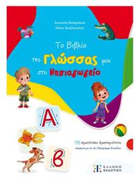 Το Βιβλιο Της Γλωσσας Μου Στο Νηπιαγωγειο