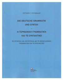 Η Γερμανική Γραμματική Και Το Συντακτικό. Σε Σύγκριση Και Αντιστοιχία Με Τη Νεοελληνική Γραμματική Και Το Συντακτικό, Σε σύγκριση και αντιστοιχία με τη Νεοελληνική γραμματική και το συντακτικό από το e-shop