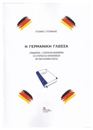 Η Γερμανική, Γραμματικά – Συντακτικά Φαινόμενα σε σύγκριση και αντιπαράθεση με την Ελληνική γλώσσα από το e-shop