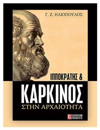 Ιπποκράτης και Καρκίνος στην Αρχαιότητα από το e-shop