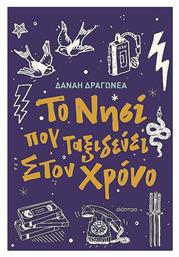 Το Νησι Που Ταξιδευει Στον Χρονο