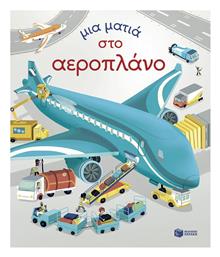 Μια Ματιά Στο Αεροπλάνο (σειρά: Μια Ματιά)
