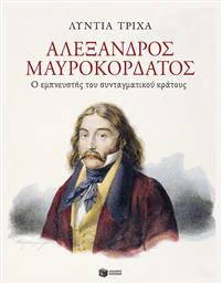 Αλέξανδρος Μαυροκορδάτος, Ο Εμπνευστής Του Συνταγματικού Κράτους, Ο εμπνευστής του συνταγματικού κράτους από το e-shop