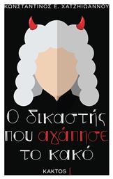 Ο Δικαστής που Αγάπησε το Κακό