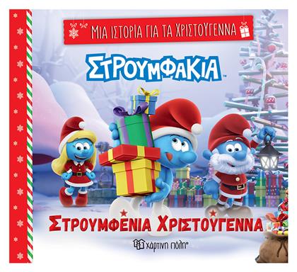 Στρουμφένια Χριστούγεννα