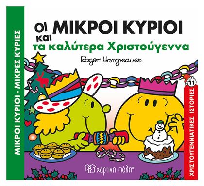 Μικροί Κύριοι Μικρές Κυρίες Τα Καλύτερα Χριστούγεννα