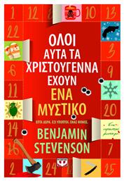 Όλοι Αυτά τα Χριστούγεννα Έχουν ένα Μυστικό από το e-shop