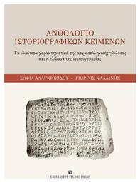 Ανθολόγιο Ιστοριογραφικών Κειμένων, Τα ιδιαίτερα χαρακτηριστικά της αρχαιοελληνικής γλώσσας και η γλώσσα της ιστοριογραφίας από το e-shop