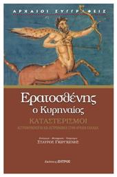 Ερατοσθένης Ο Κυρηναίος Καταστερισμοί Αστρομυθολογία Και Αστρονομία Στην Αρχαία Ελλάδα, Καταστερισμοί - αστρομυθολογία και αστρονομία στην αρχαία Ελλάδα