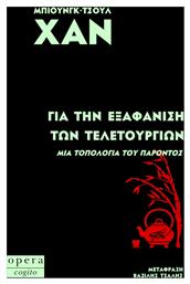 Για Την Εξαφάνιση Των Τελετουργιών - Μια Τοπολογία Του Παρόντος από το e-shop