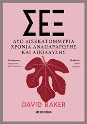 Σεξ, Δύο Δισεκατομμύρια Χρόνια Αναπαραγωγής και Απόλαυσης