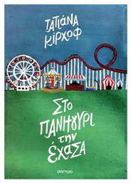 Στο Πανηγύρι την Έχασα