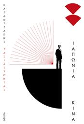 Ταξιδεύοντας Ιαπωνία-κίνα
