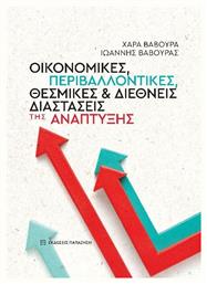 Οικονομικές Περιβαλλοντικές Θεσμικές Και Διεθνείς Διαστάσεις Της Ανάπτυξης