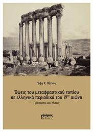 Όψεις Του Μεταφραστικού Τοπίου Σε Ελληνικά Περιοδικά Του 19ου Αιώνα, Πρόσωπα και τάσεις