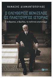 Ο Ελευθέριος Βενιζέλος Ως Πλαστουργός Ιστορίας Ο Άνθρωπος Ο Θρύλος Το Αποτύπωμα, Ο άνθρωπος, ο θρύλος, το πολιτικό αποτύπωμα από το e-shop