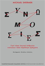 Συνωμοσίες Γιατί Τόσοι Λογικοί Άνθρωποι Πιστεύουν Τόσο Παράλογα Πράγματα