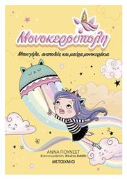 Μονοκερούπολη, 3: Μπουγέλα Αναποδιές και Μονοκεράκια