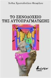 Το Ξενοδοχείο Της Αυτο- Πραγμάτωσης