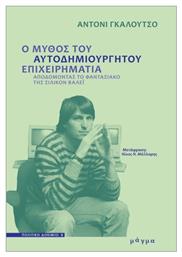 Ο Μύθος Του Αυτοδημιούργητου Επιχειρηματία, Αποδομώντας το φαντασιακό της Σίλικον Βάλεϊ από το Public