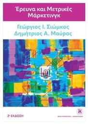 Έρευνα Και Μετρικές Μάρκετινγκ 2η Έκδοση από το Public