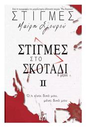 Στιγμές Σκοτάδι ιι