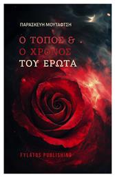 Ο Τόπος Και Ο Χρόνος Του Έρωτα