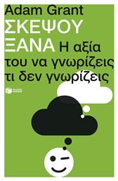 Σκεψου Ξανα, Η αξία του να γνωρίζεις τι δεν γνωρίζεις από το e-shop