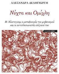 Νύχτα Και Ομίχλη Μ Χάιντεγκερ Ο Μεταφυσικός Του Μηδενισμού Και Οι Αντιπλατωνιστές Επίγονοί Του, Μ. Χάιντεγκερ, ο μεταφυσικός του μηδενισμού και οι αντιπλατωνιστές επίγονοί του