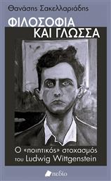 Και Γλωσσα, Ο «ποιητικός» στοχασμός του Ludwig Wittgenstein