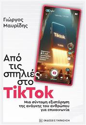 Από Τις Σπηλιές Στο Tiktok Μια Σύντομη Εξιστόρηση Της Ανάγκης Του Ανθρώπου Για Επικοινωνία από το Public