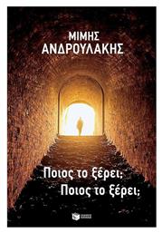 Ποιος Το Ξέρει; Ποιος Το Ξέρει;