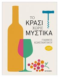 Το Κρασί Χωρίς Μυστικά