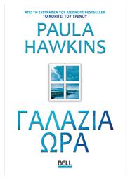 Γαλάζια Ώρα