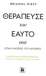 Θεράπευσε Τον Εαυτό Σου Όταν Νιώσεις Ότι Μπορείς