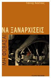 Μη Φοβάσαι να Ξαναρχίσεις