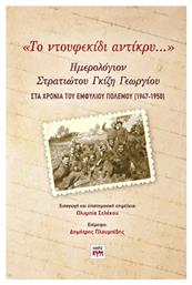 «το Ντουφεκίδι Αντίκρυ…»