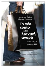 Το Νέο Τοπίο Στη Λιανική Αγορά