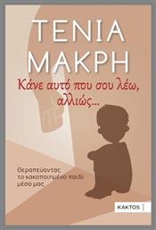 Κάνε Αυτό Που Σου Λέω Αλλιώς