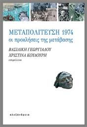 Μεταπολίτευση 1974, Οι προκλήσεις της μετάβασης από το e-shop