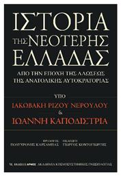 Της Νεότερης Ελλάδας, Από την εποχή της αλώσεως της Ανατολικής Αυτοκρατορίας